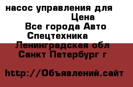 насос управления для komatsu 07442.71101 › Цена ­ 19 000 - Все города Авто » Спецтехника   . Ленинградская обл.,Санкт-Петербург г.